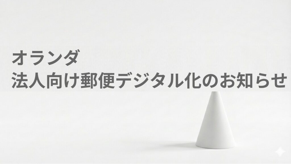 オランダ税務当局からの法人向け郵便デジタル化のお知らせを表すイメージ